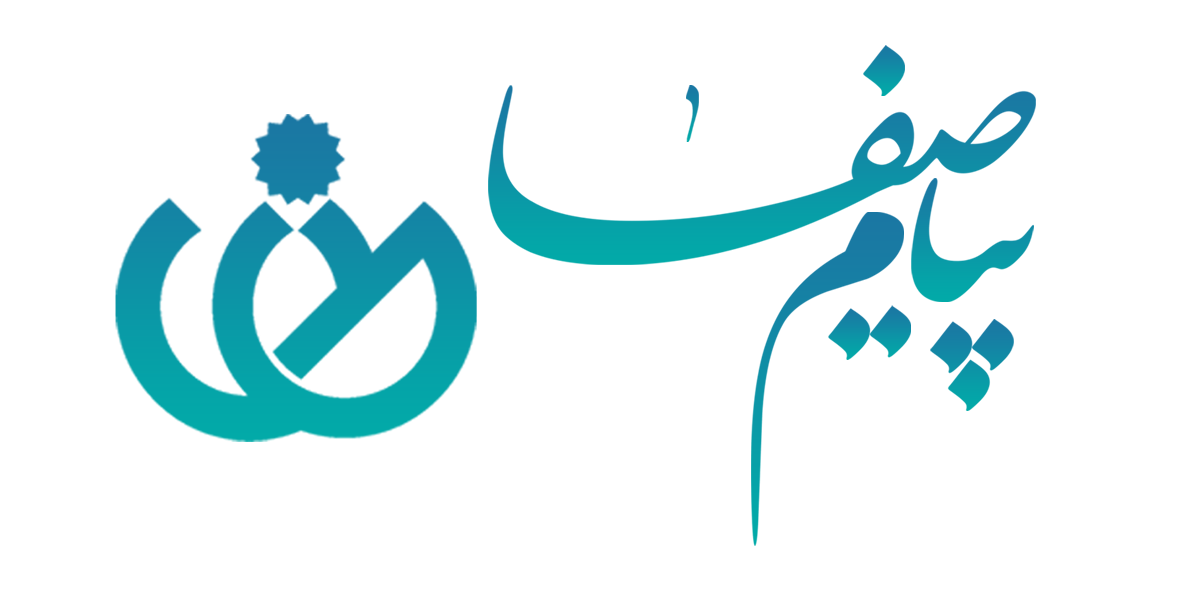 موسسه فرهنگی جامع پیام صفا